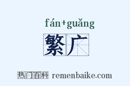 繁广是什么意思的图片